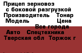 Прицеп зерновоз 857971-031 с боковой разгрузкой › Производитель ­ Тонар › Модель ­ 857 971 › Цена ­ 2 790 000 - Все города Авто » Спецтехника   . Тверская обл.,Торжок г.